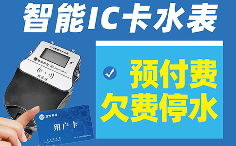 100IC卡水表.png