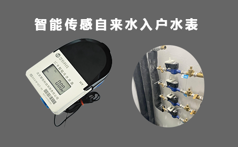 100如入户水表.png